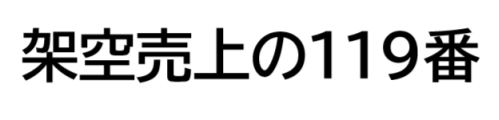 架空売上